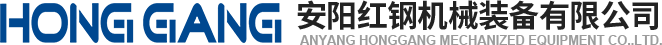 安陽紅(hong)鋼(gang)機(ji)械(xie)裝備有限(xian)公(gong)司(si)